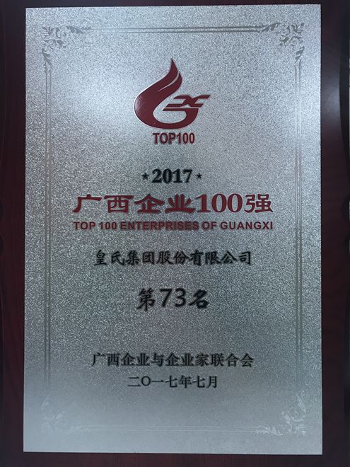 皇氏集團(tuán)再次榮獲廣西企業(yè)100強(qiáng)