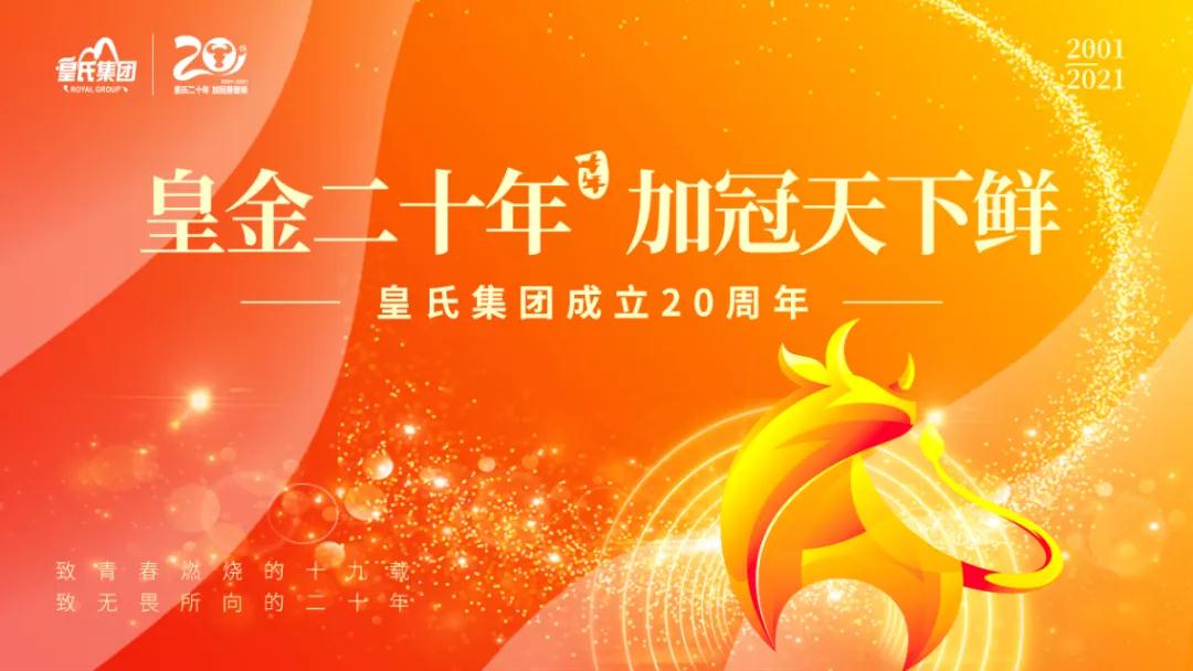 皇氏集團(tuán)黃嘉棣董事長(zhǎng)2021新年寄語(yǔ)