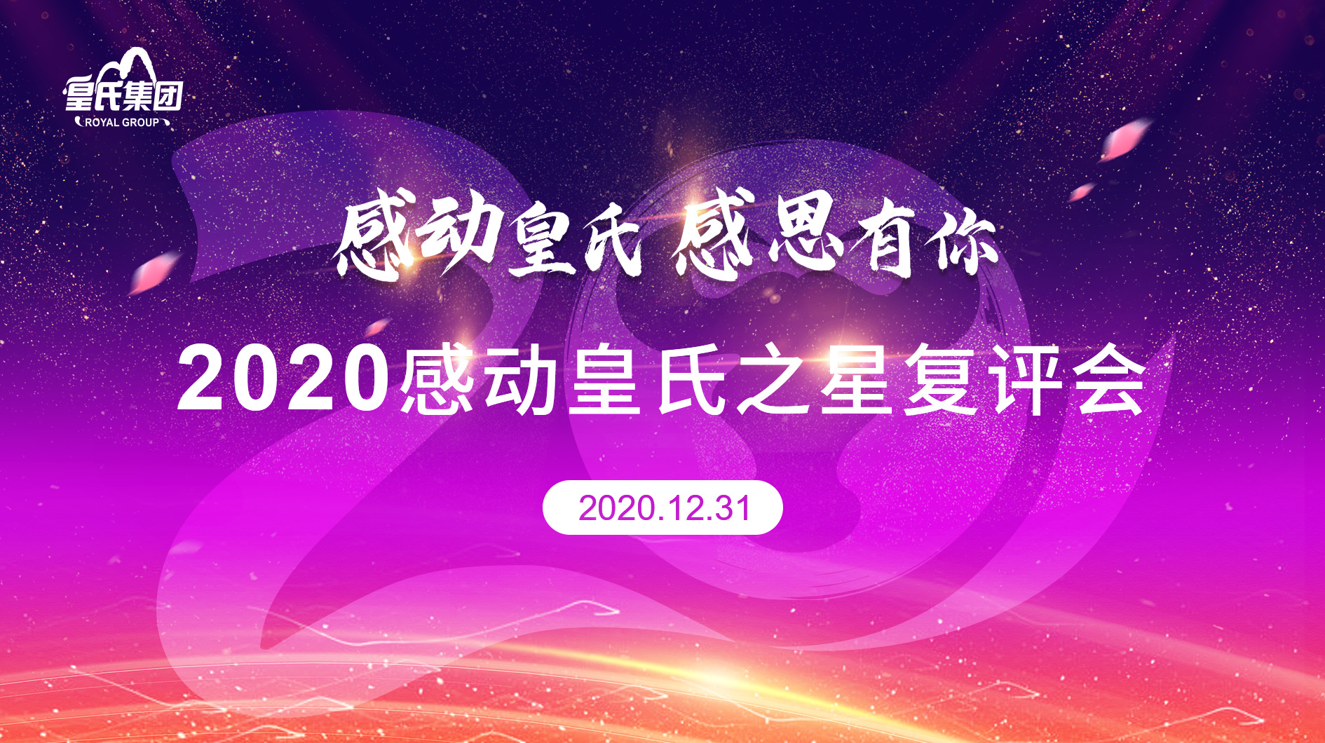 2020年“感動皇氏之星”復(fù)評結(jié)果揭曉