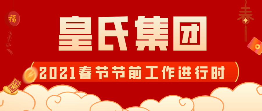 皇氏集團組織開展2021年春節(jié)節(jié)前系列工作