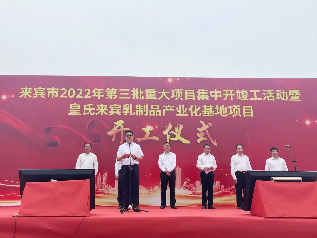 來(lái)賓市2022年第三批重大項(xiàng)目集中開(kāi)竣工儀式暨皇氏來(lái)賓乳制品產(chǎn)業(yè)化基地項(xiàng)目開(kāi)工儀式隆重舉行！