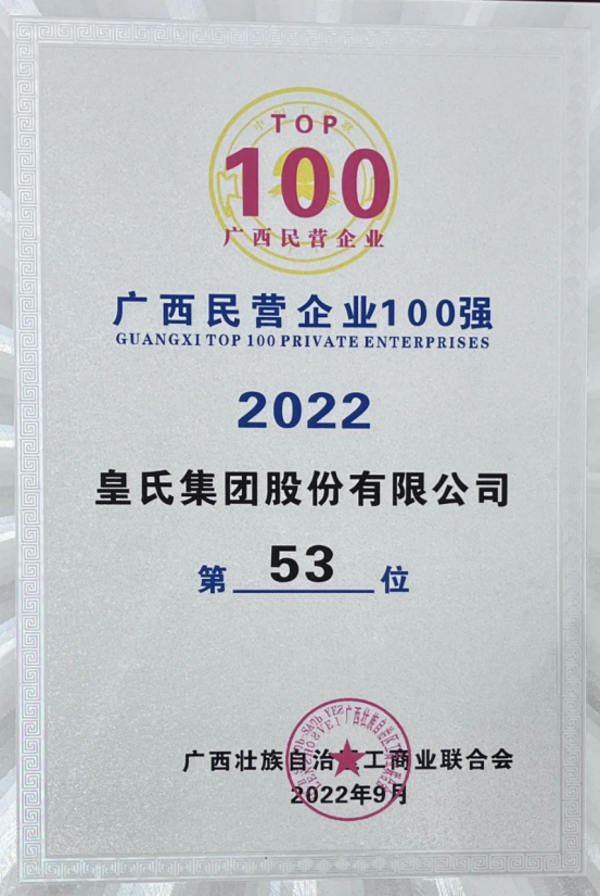 喜報(bào)！皇氏集團(tuán)斬獲“2022廣西民營(yíng)企業(yè)100強(qiáng)”等多項(xiàng)榮譽(yù)！