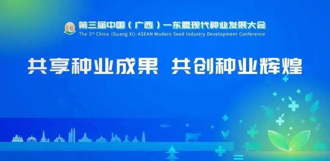 皇氏賽爾受邀參加第三屆中國(guó)(廣西)-東盟現(xiàn)代種業(yè)發(fā)展大會(huì)