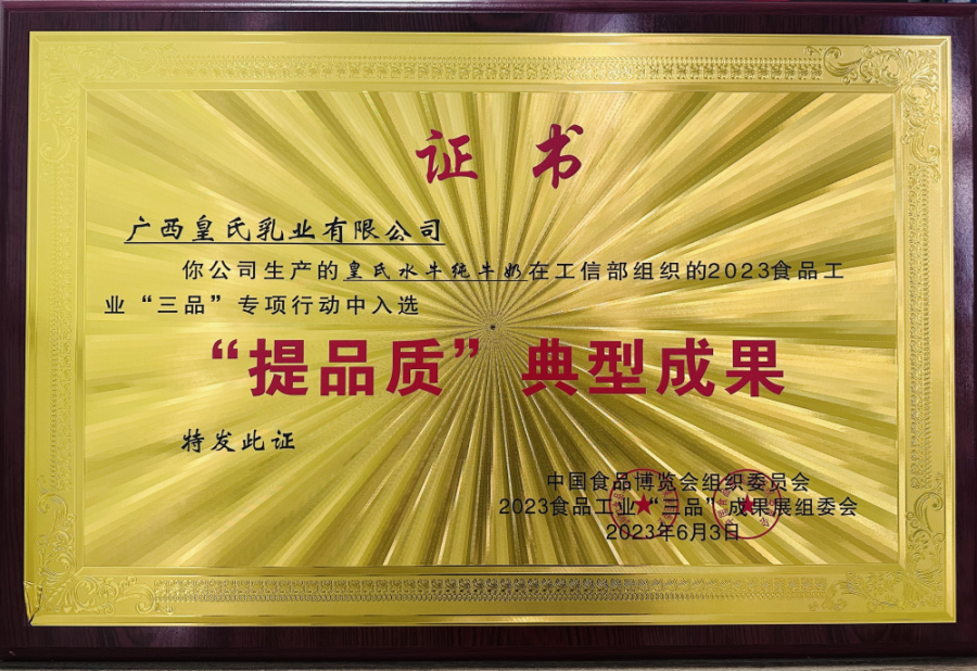 優(yōu)質產品 質量先行丨“皇氏水牛純牛奶”入選工信部食品工業(yè)“三品”典型成果